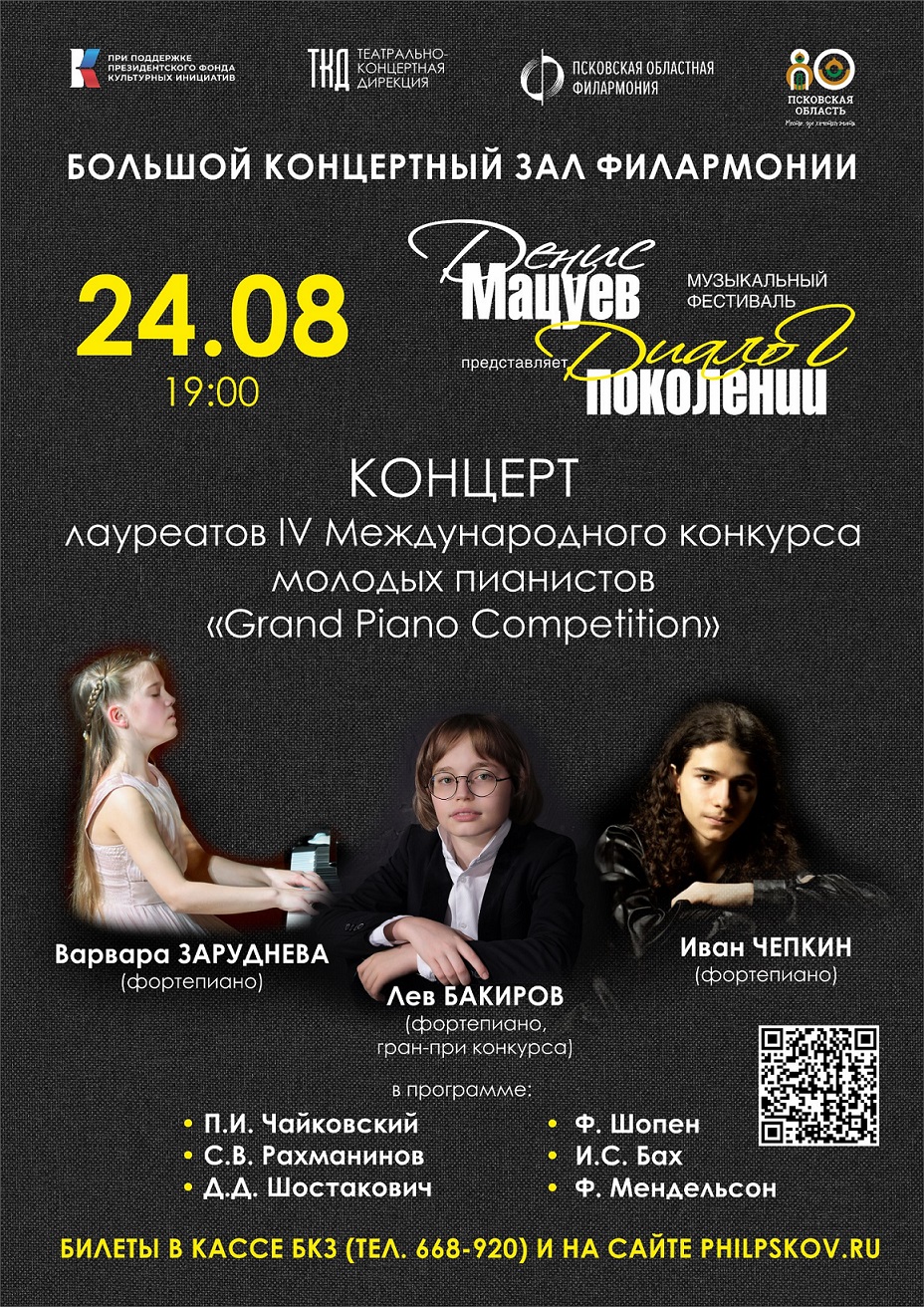 Концерт лауреатов конкурса "Grand Piano Competition"